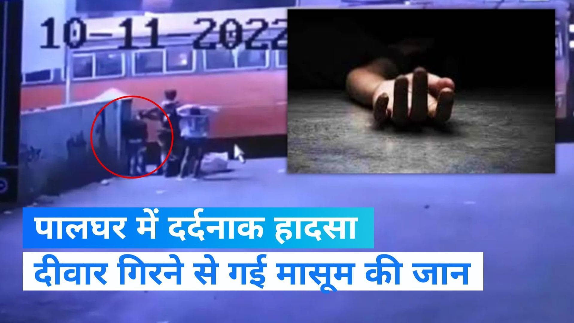 Palghar News: पालघर जिले में बस डिपो की दीवार गिरने से गई मासूम की जान, वीडियो हुआ वायरल