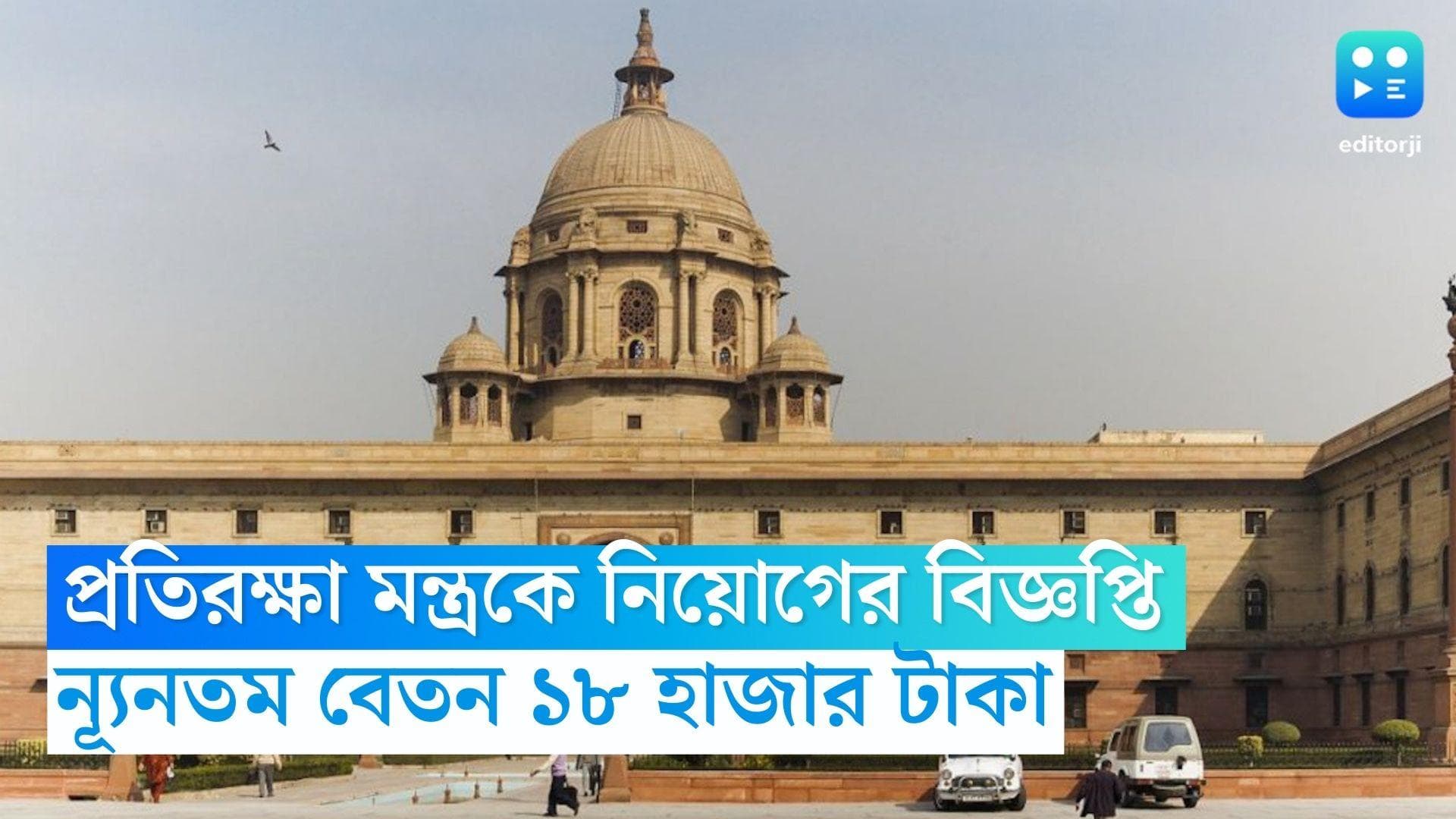 Ministry Of Defence Recruitment 2023: প্রতিরক্ষা মন্ত্রকে নিয়োগের বিজ্ঞপ্তি, ন্যূনতম বেতন ১৮ হাজার টাকা