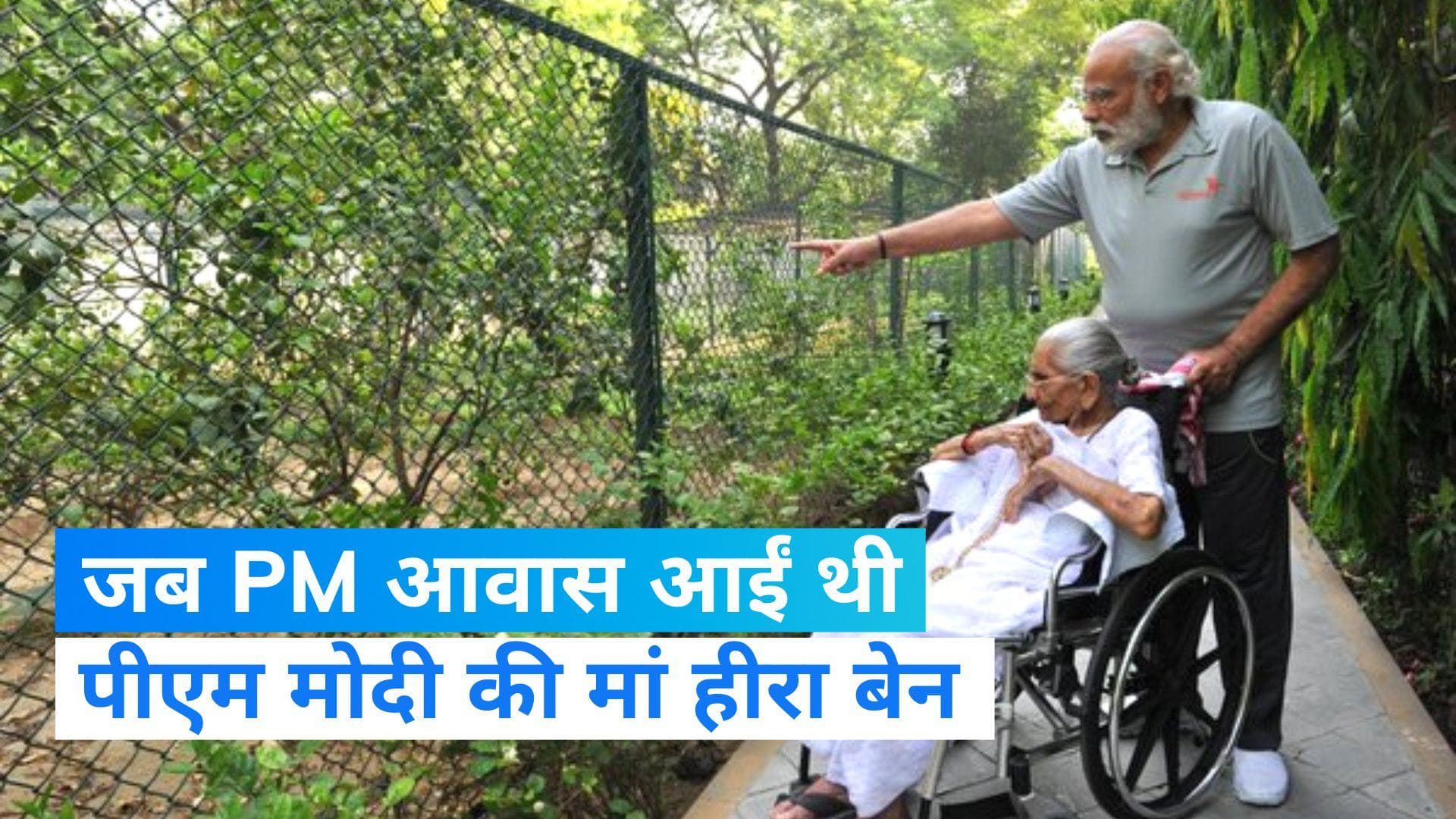Heeraben: जब बेटे से मिलने प्रधानमंत्री आवास आईं थीं हीराबेन, PM मोदी ने व्हीलचेयर पर दिखाया था आवास  