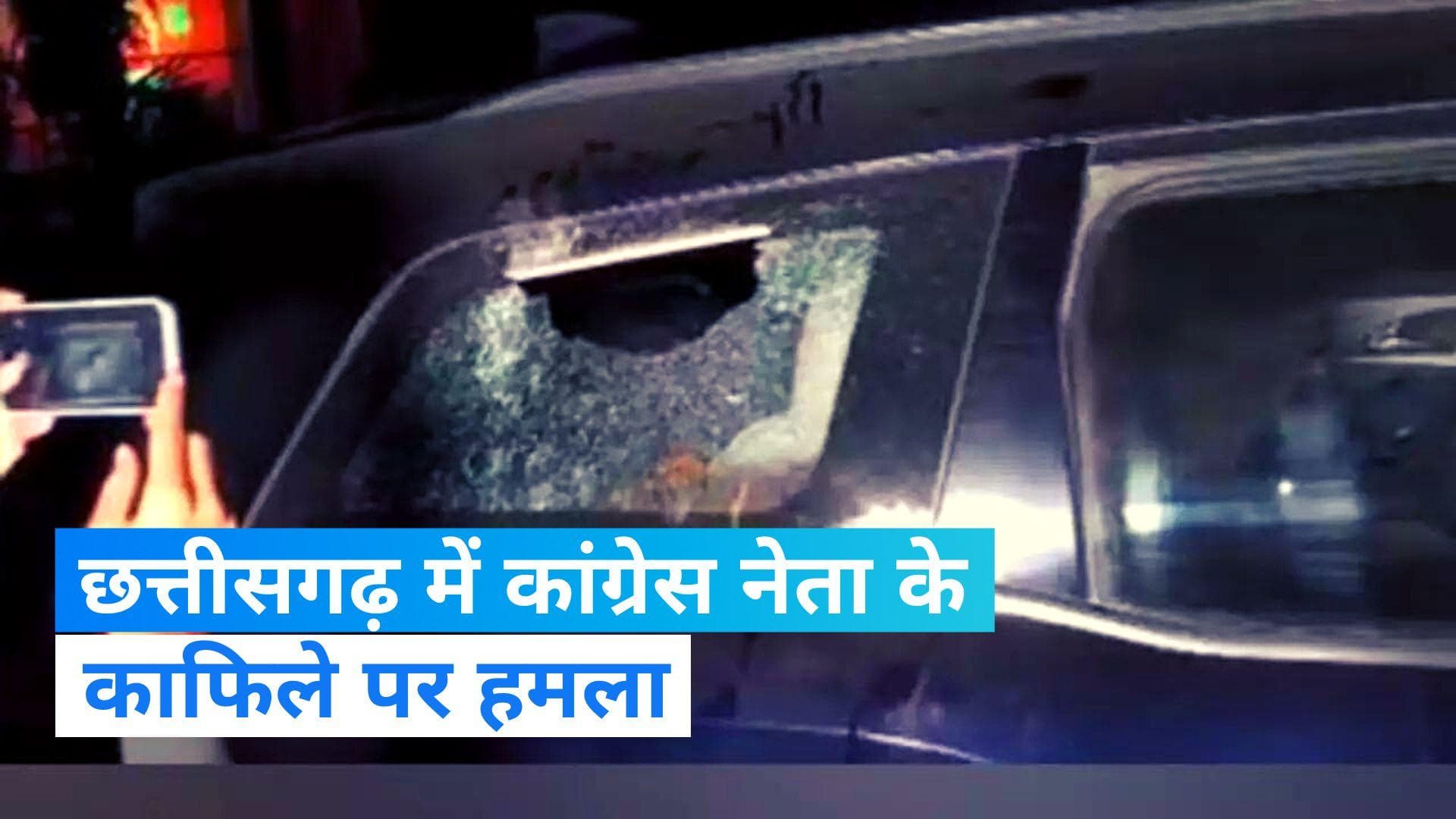 Chhattisgarh Election 2023: छत्तीसगढ़ के मंत्री के काफिले पर पथराव, वायरल हो रहा Video