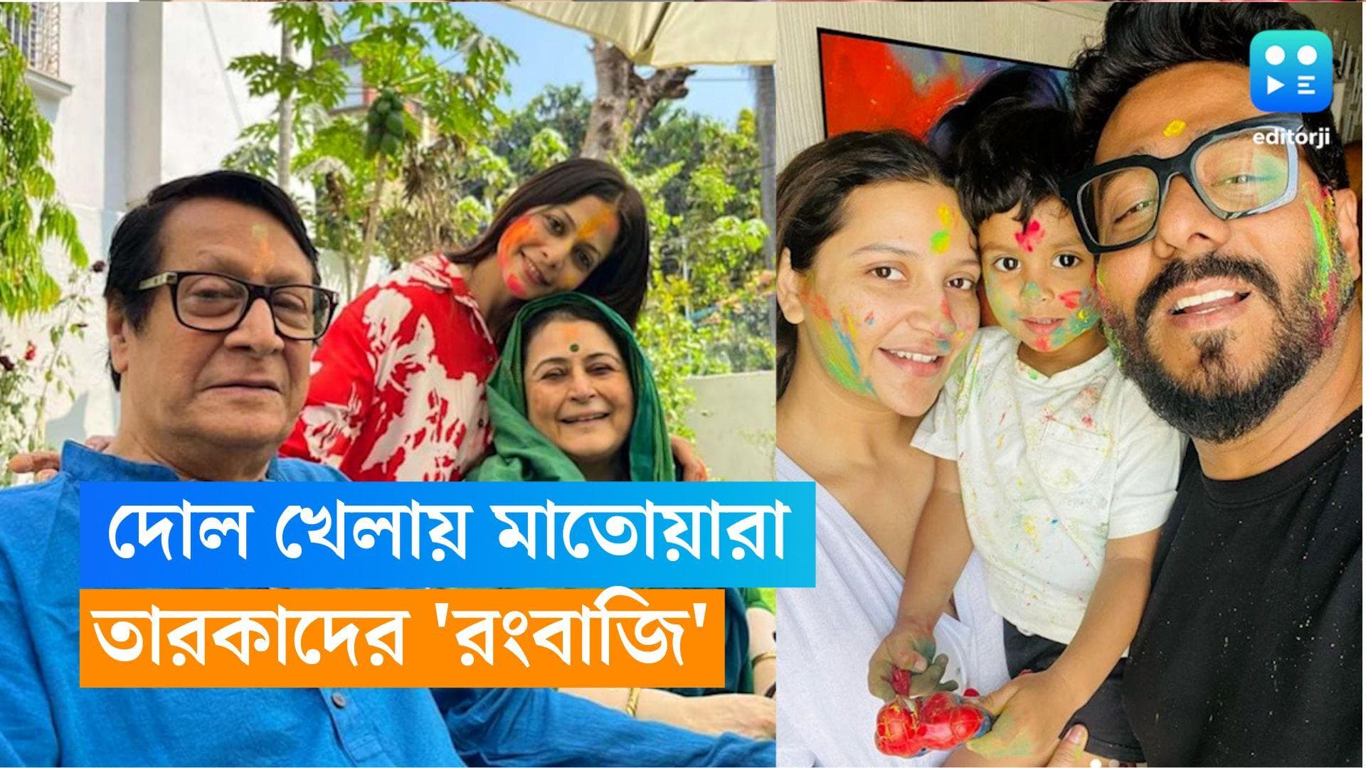 Celebrity's Holi Celebration: কবীরের সঙ্গে আবীর খেলায় কোয়েল, রাজ-শুভশ্রীর দোল কাটল ইউভানের সঙ্গে