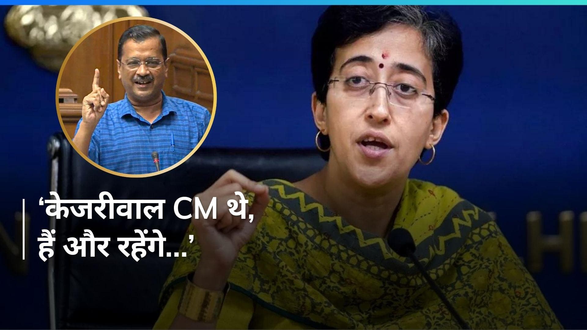Kejriwal के Arrest पर बोलीं मंत्री Atishi- 'सरकार जेल के अंदर से चले या बाहर से, CM केजरीवाल ही रहेंगे'
