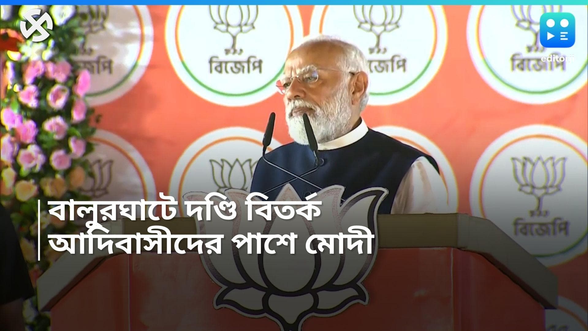 Modi on Election campaign: 'BJP-র আদিবাসী সদস্যদের দণ্ডি কাটিয়ে শাস্তি দিয়েছে TMC', মন্তব্য মোদীর