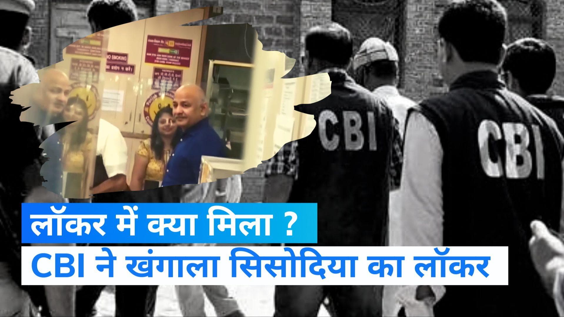 Delhi Liquor policy case: घर के बाद मनीष सिसोदिया के लॉकर की तलाशी, CBI ने खंगाला बैंक लॉकर