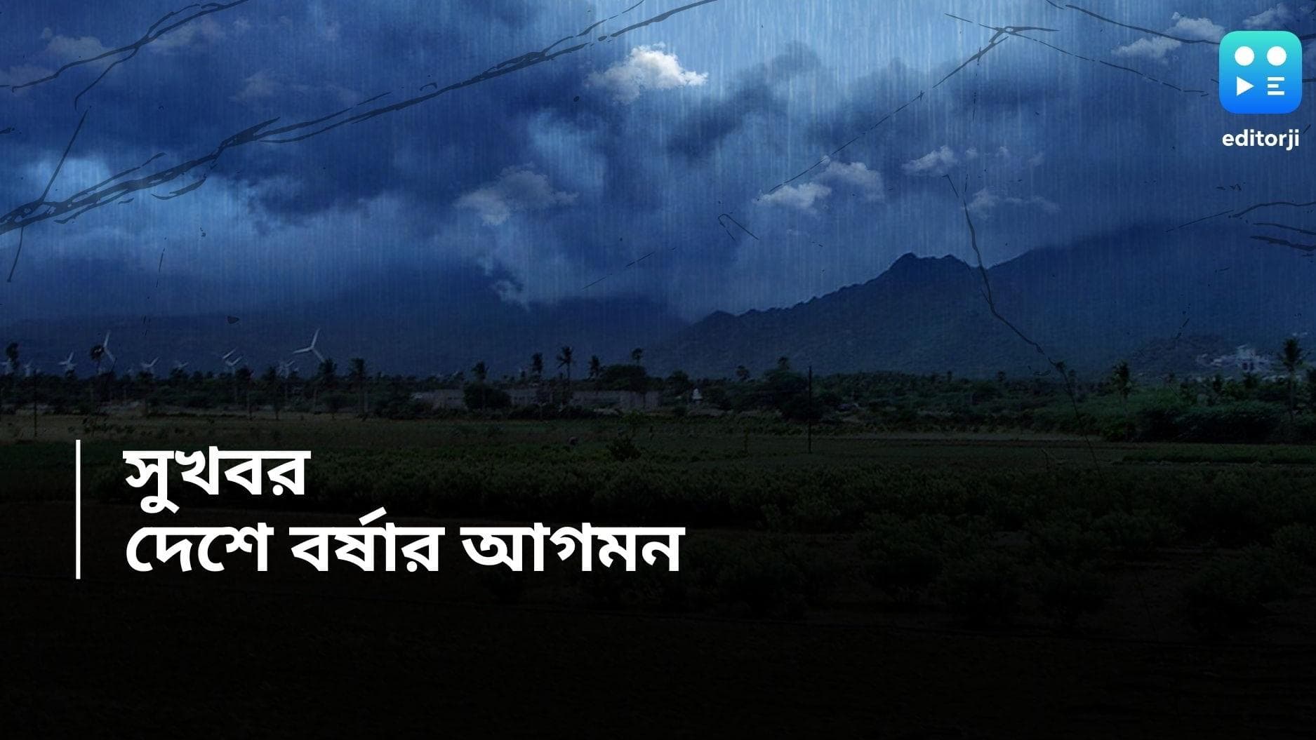 Monsoon: নির্দিষ্ট সময়ের আগেই দেশে ঢুকল বর্ষা, পশ্চিমবঙ্গে কবে থেকে স্বস্তি? জানুন