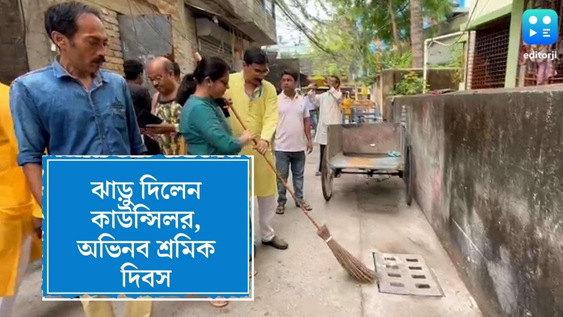 Bidhannagar TMC: আন্তর্জাতিক শ্রমিক দিবসে অভিনব উদ্যোগ বিধাননগরে, রাস্তা পরিষ্কার করলেন খোদ কাউন্সিলর