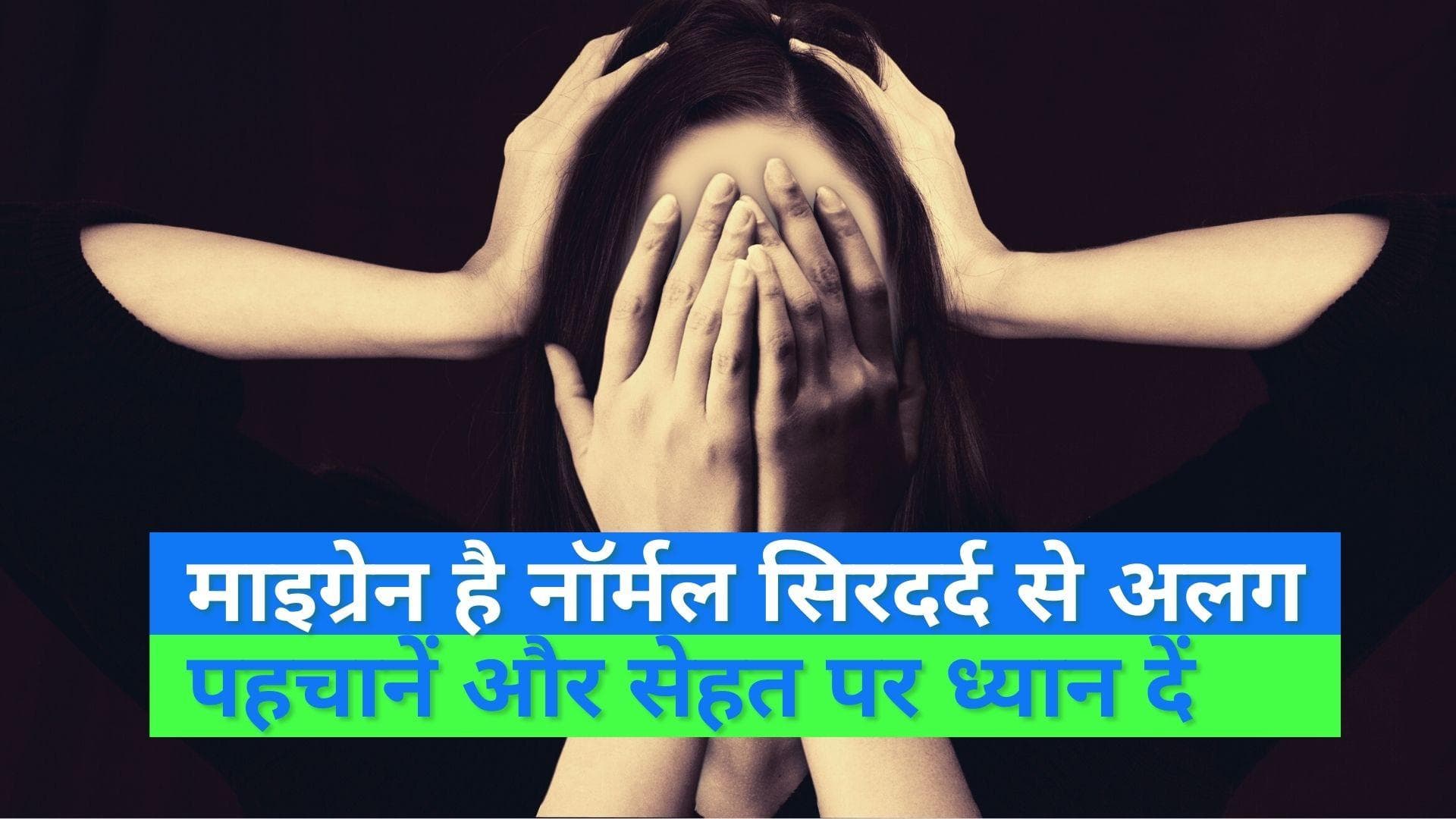 Migraine Awareness Month 2022: सिरदर्द को ना करें इग्नोर, आपकी लापरवाही आपको दे सकती है लाइफटाइम माइग्रेन