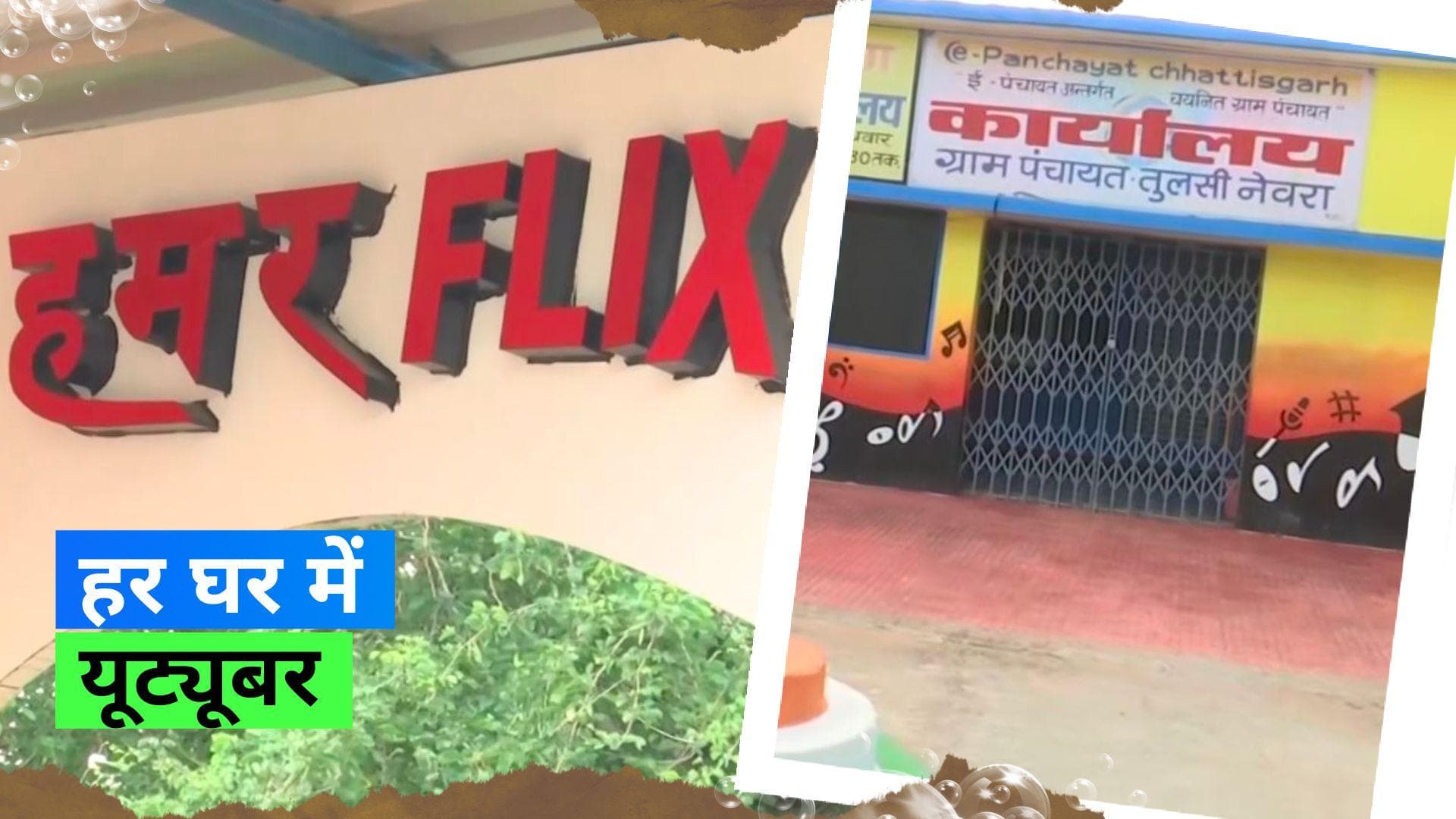 Chhattisgarh Youtube Village: भारत के इस गांव में हैं 1000 से भी अधिक यूट्यूबर्स, बना है शानदार स्टूडियो 