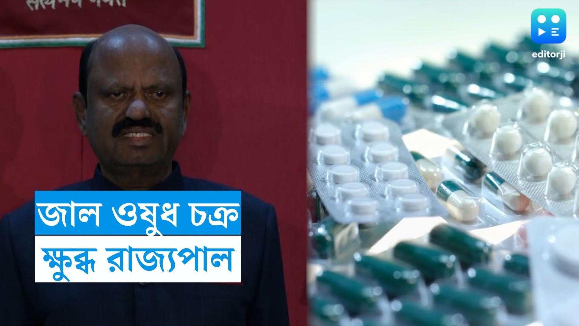 Illegal Medicine: মেয়াদ উত্তীর্ণ ওষুধ বিক্রির অসাধু চক্র চলছে রাজ্যে, অভিযোগ রাজ্যপালের  