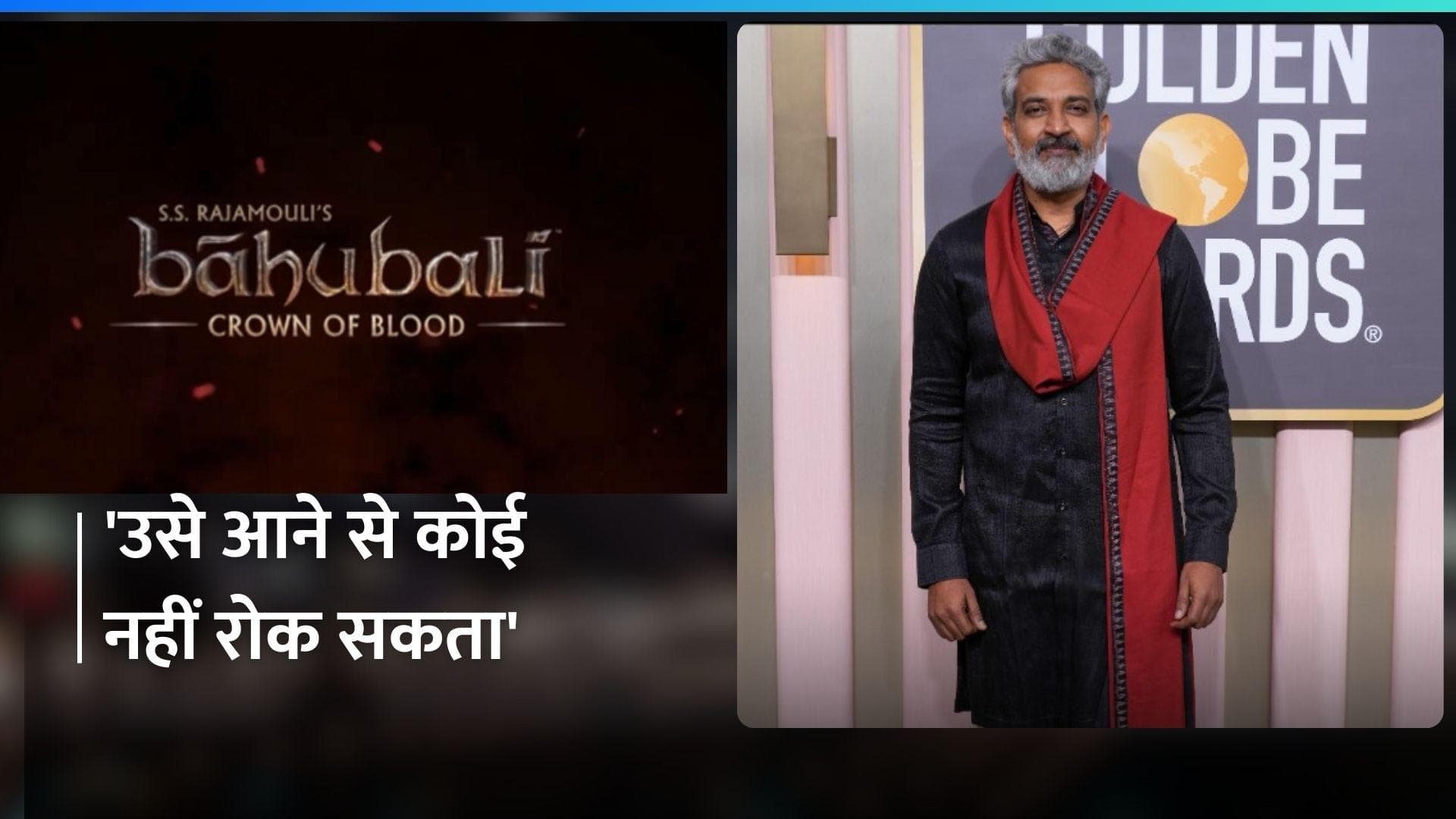 Baahubali Crown of Blood: राजामौली ने किया एनिमेटेड सीरीज का एलान, जल्द रिलीज होगा ट्रेलर 