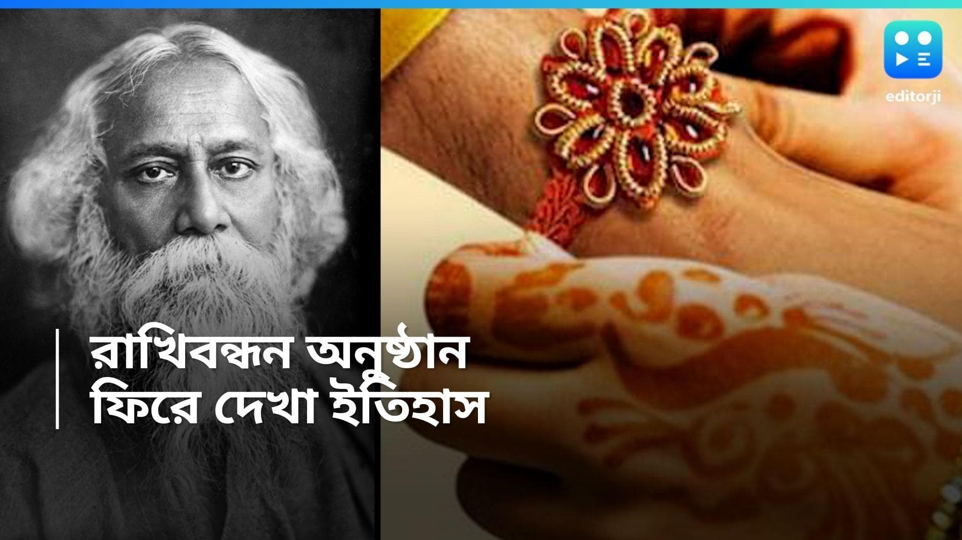 Rakhi Purnima 2024:  দিনে দিনে আরও প্রাসঙ্গিক হয়ে উঠছে রবি ঠাকুরের রাখি বন্ধনের ভাবনা