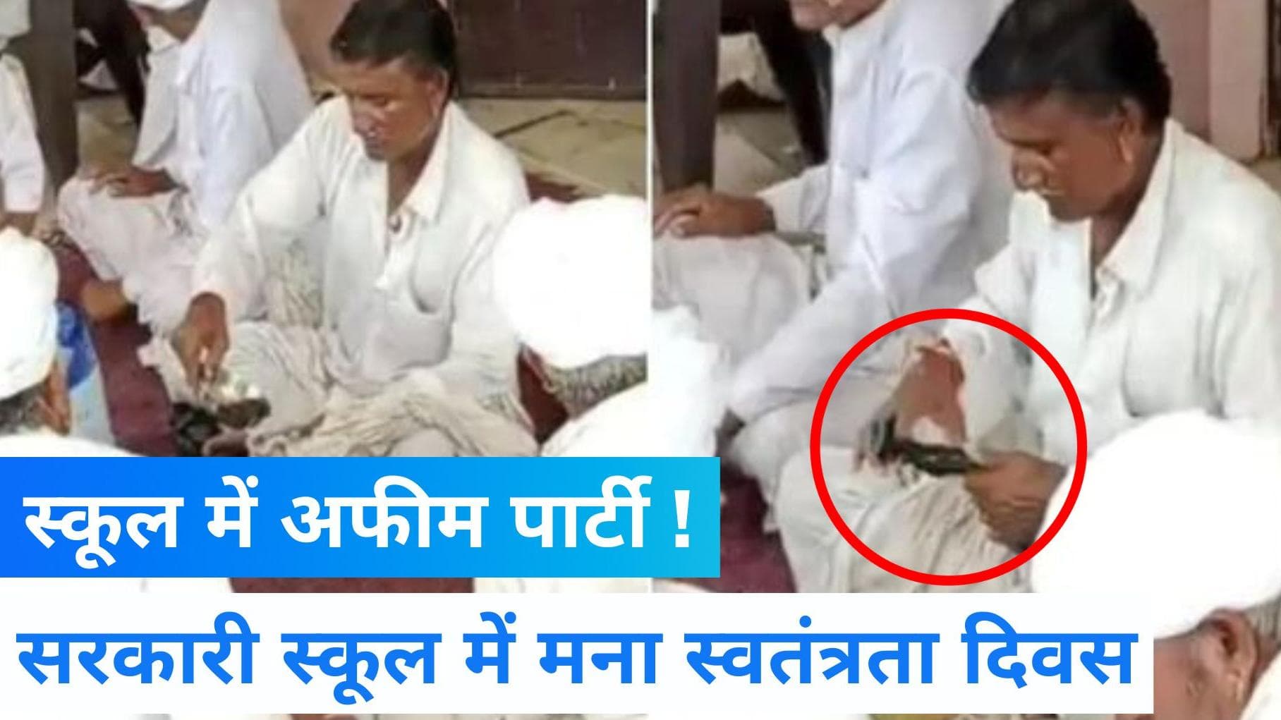 Barmer News: स्वतंत्रता दिवस पर स्कूल में 'अफीम पार्टी'! शिक्षा विभाग ने दिए जांच के आदेश