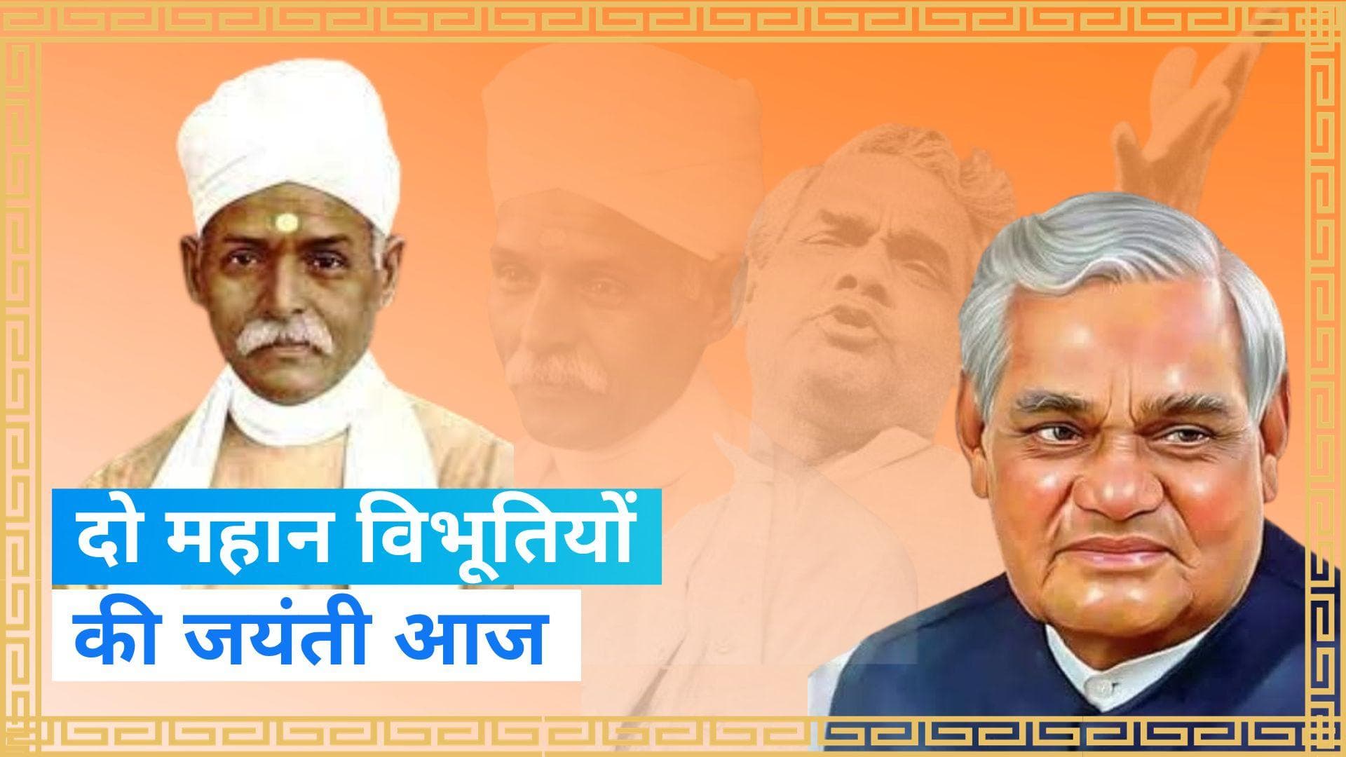 On This Day in History 25 Dec: अटल बिहारी वाजपेयी और महामना का हुआ था जन्म, जानिए आज का इतिहास