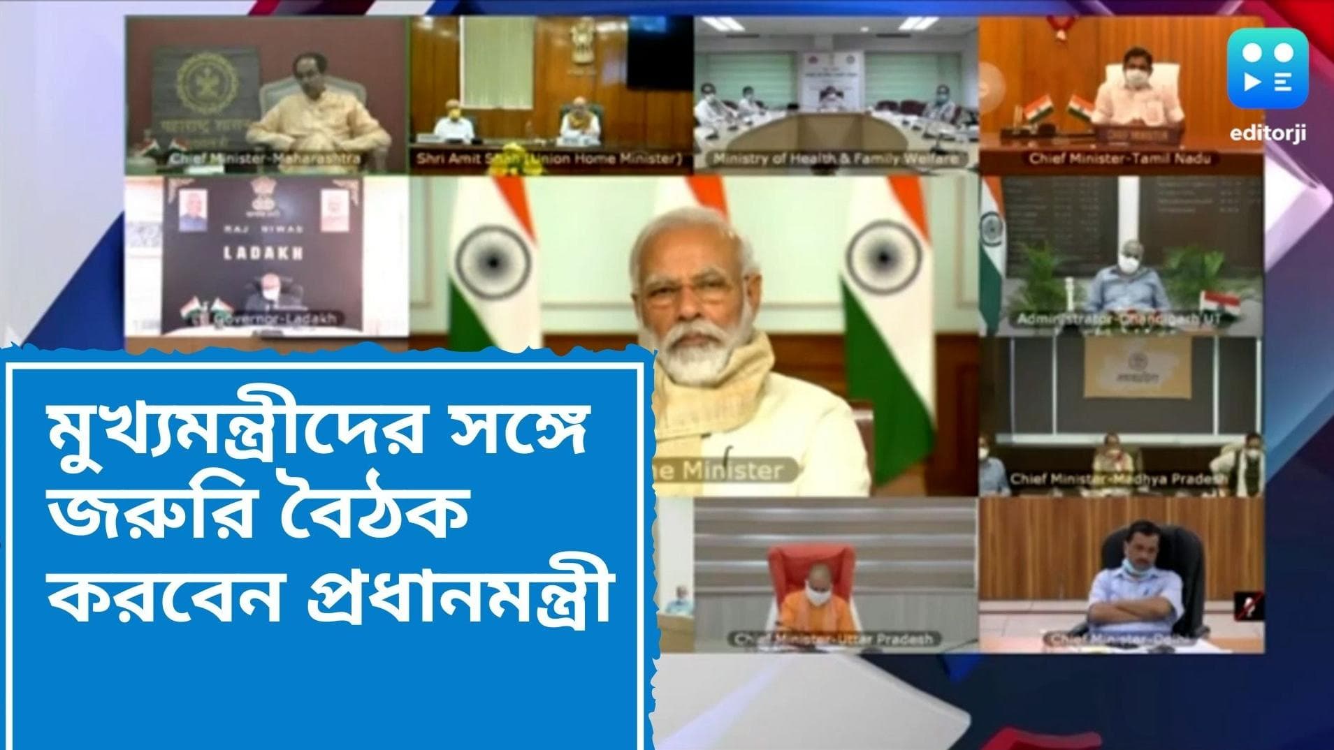 PM Modi to meet CMS: বুধবার করোনা নিয়ে রাজ্যের মুখ্যমন্ত্রীদের সঙ্গে বৈঠক প্রধানমন্ত্রীর