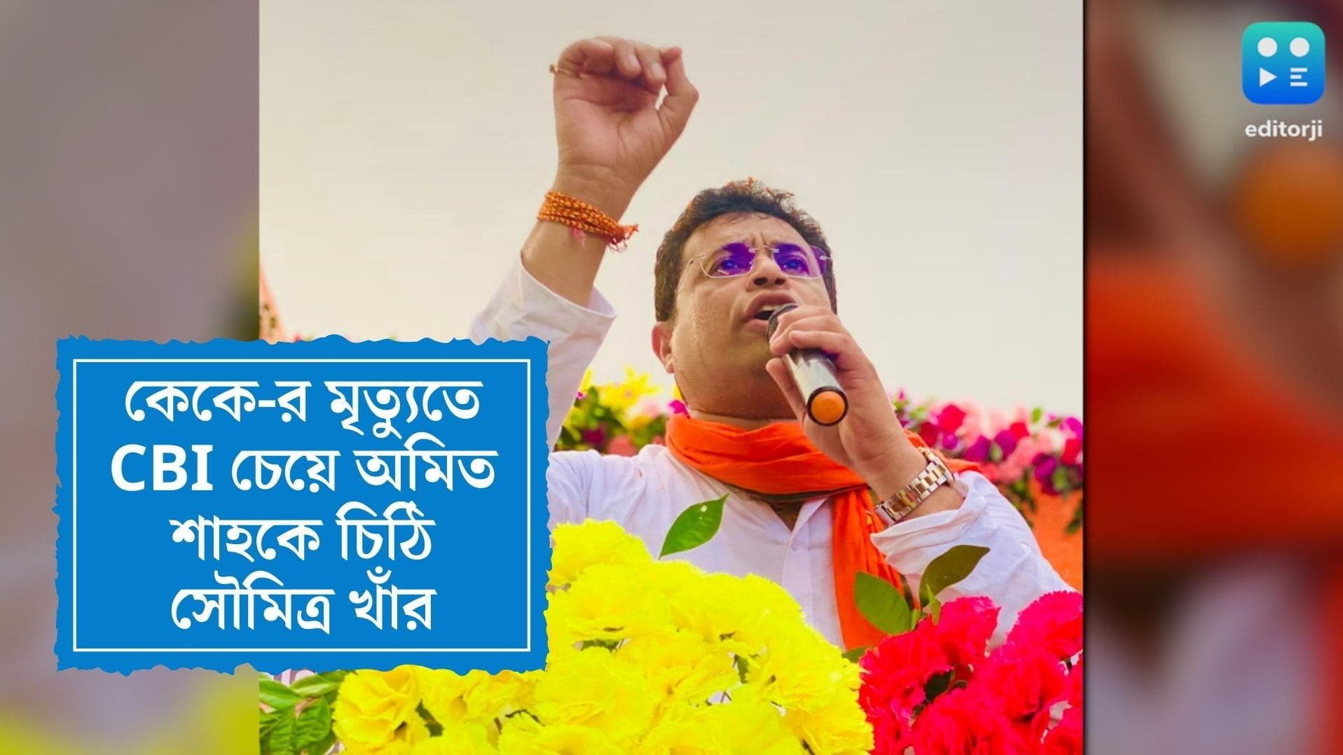 Soumitra Khan writes shah: কেকে-র মৃত্যুতে প্রশাসনিক গাফিলতির অভিযোগ, স্বরাষ্ট্রমন্ত্রীকে চিঠি সৌমিত্রর