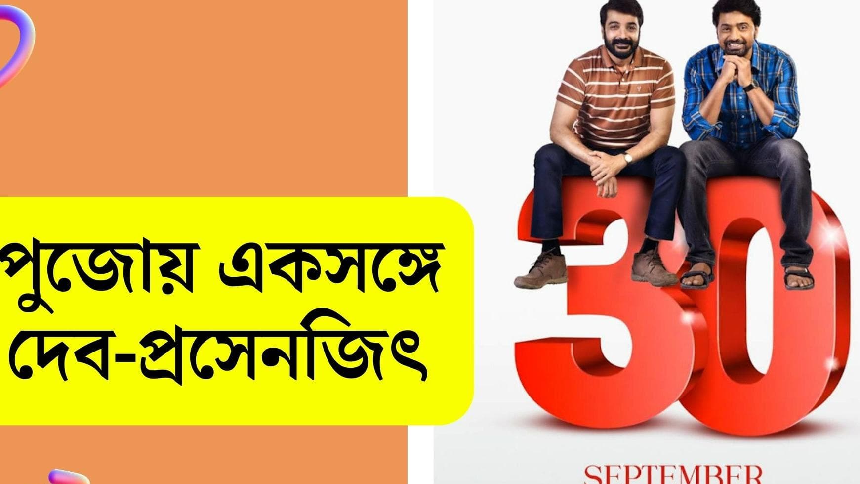 Kacher Manush release date: পুজোয় বড় খবর, একসঙ্গে দেব-প্রসেনজিৎ, ৩০ সেপ্টেম্বর মুক্তি 'কাছের মানুষে'র