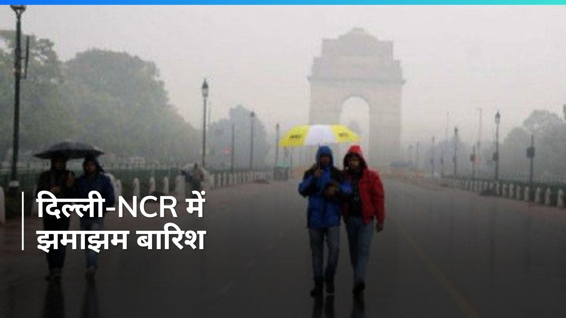 Delhi-NCR में बदला मौसम, कई इलाकों में हुई झमाझम बारिश, IMD ने जारी किया अलर्ट