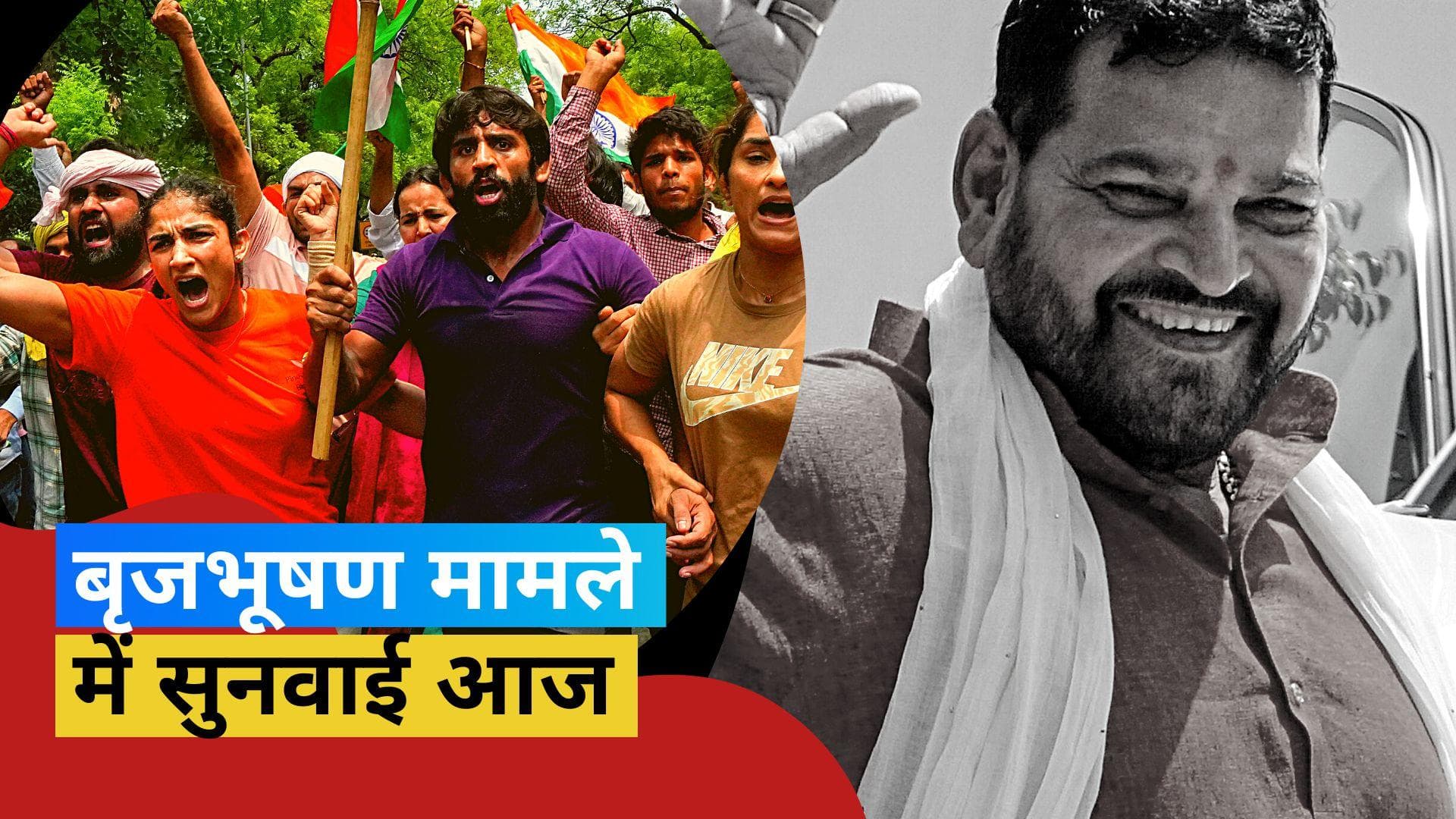Wrestlers Protest : Brij bhushan मामले में आज होगी सुनवाई, 1500 पेज की चार्जशीट हुई थी दाखिल 
