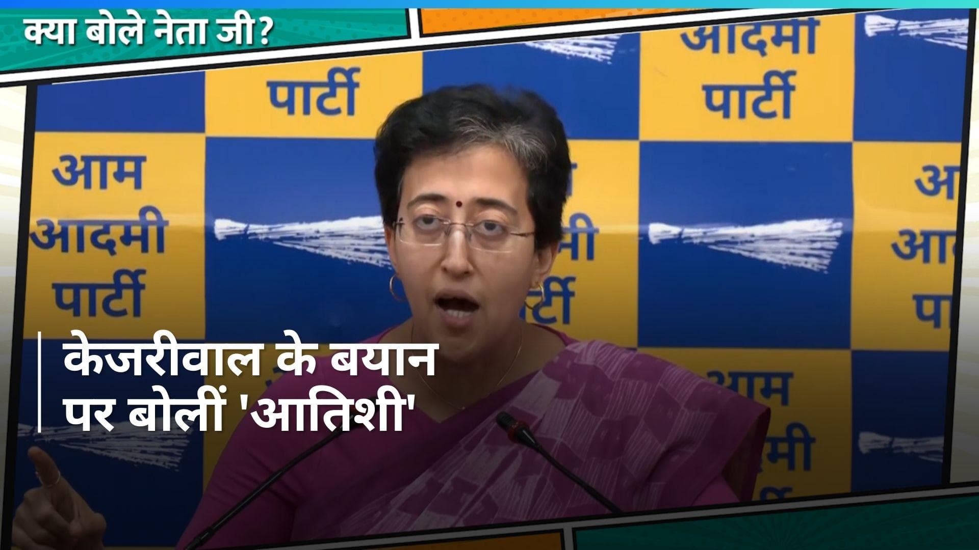 Atishi's Press Conference: कोर्ट में केजरीवाल के बयान पर बोलीं आतिशी, 'ED ने डेढ़ साल पुराना बयान दोहराया