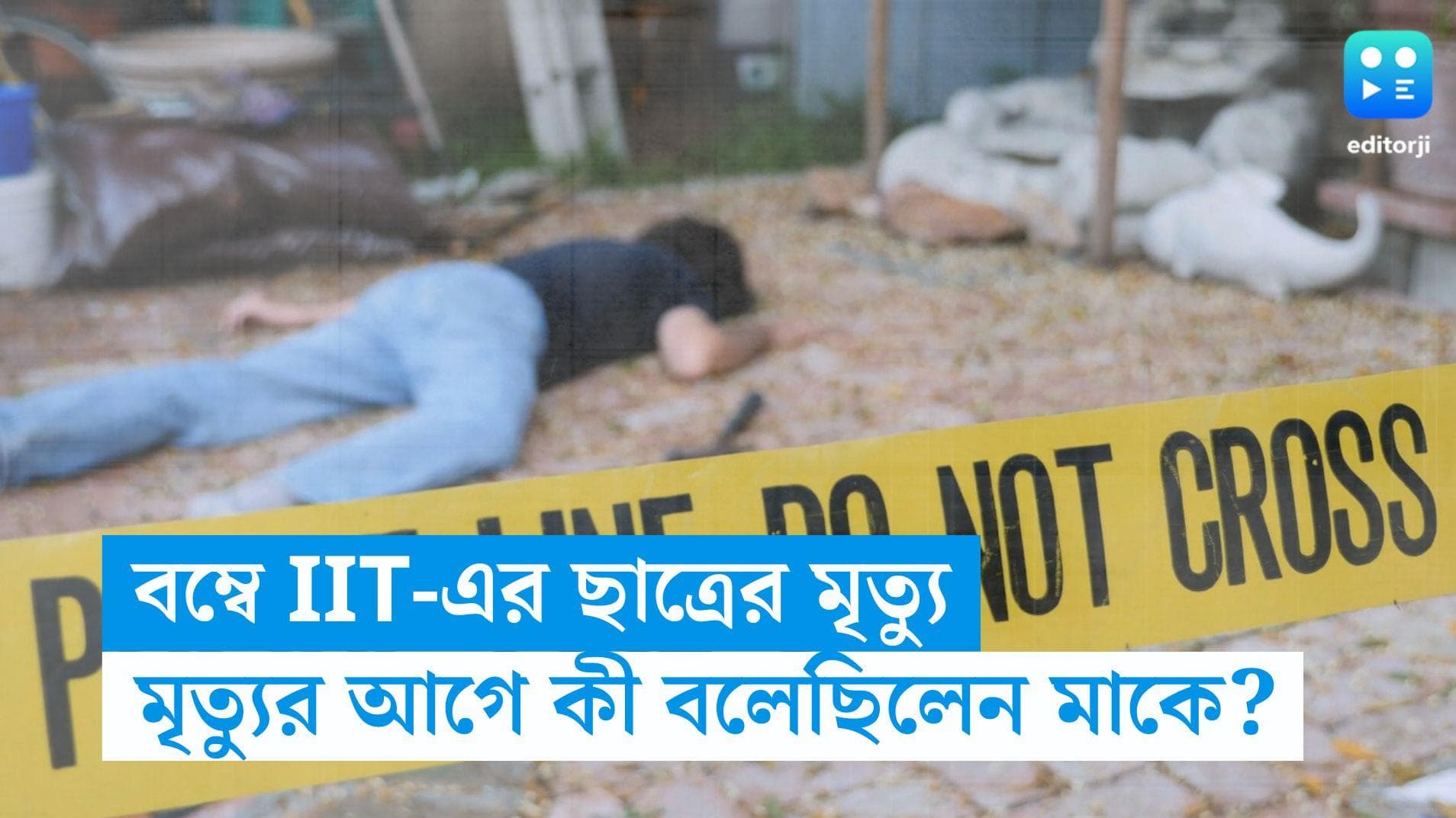 Bombay IIT News:নীচু জাতের ছেলে, বন্ধুদের ব্যবহার বদলে যায়, মৃত্যুর আগে মাকে জানান বম্বে IIT-র ছাত্র