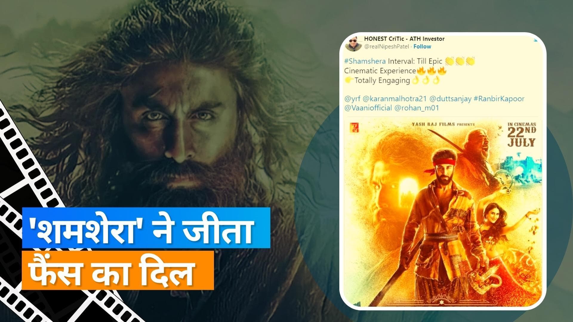 Shamshera Twitter Review: रणबीर कपूर की फिल्म ने जीता फैंस का दिल, ट्विटर पर यूजर्स बोले- 'मस्ट वॉच' 