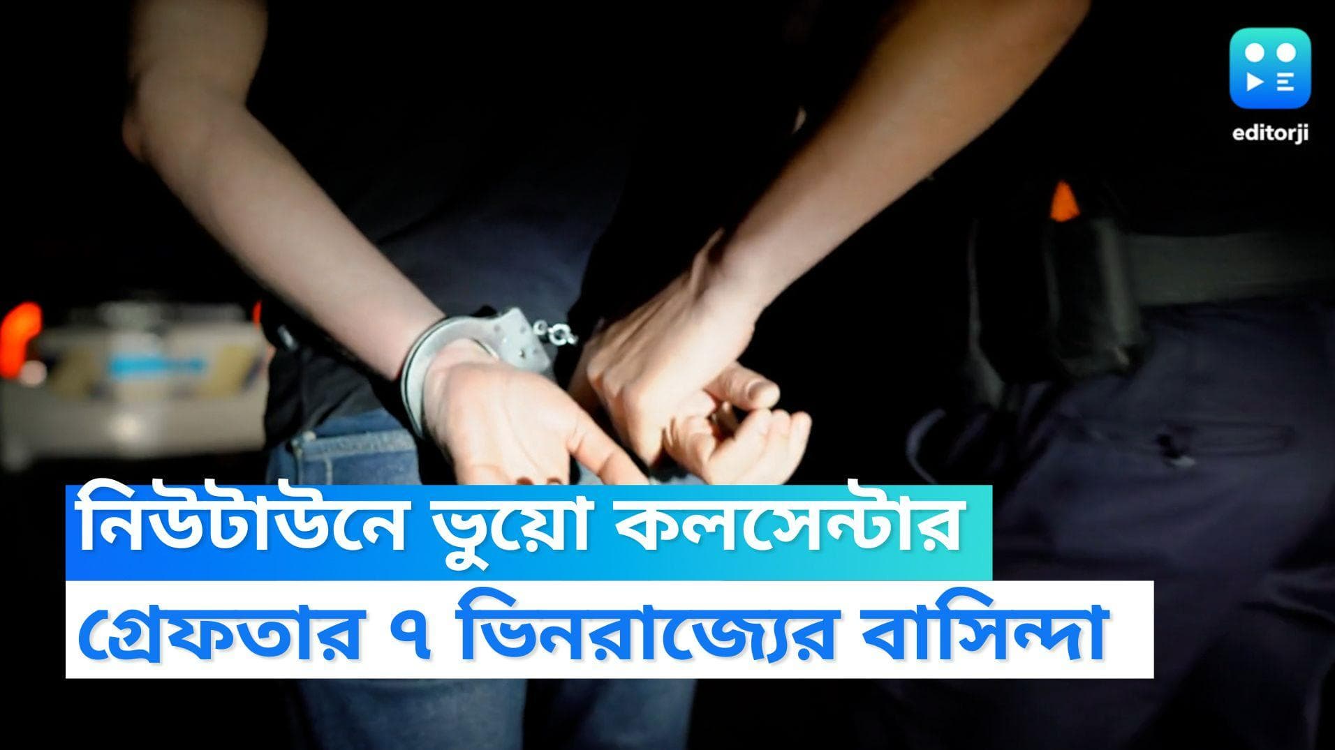 Fake Call Center: নিউটাউনে ভুয়ো কলসেন্টার, গ্রেফতার ৭ ভিনরাজ্যের বাসিন্দা