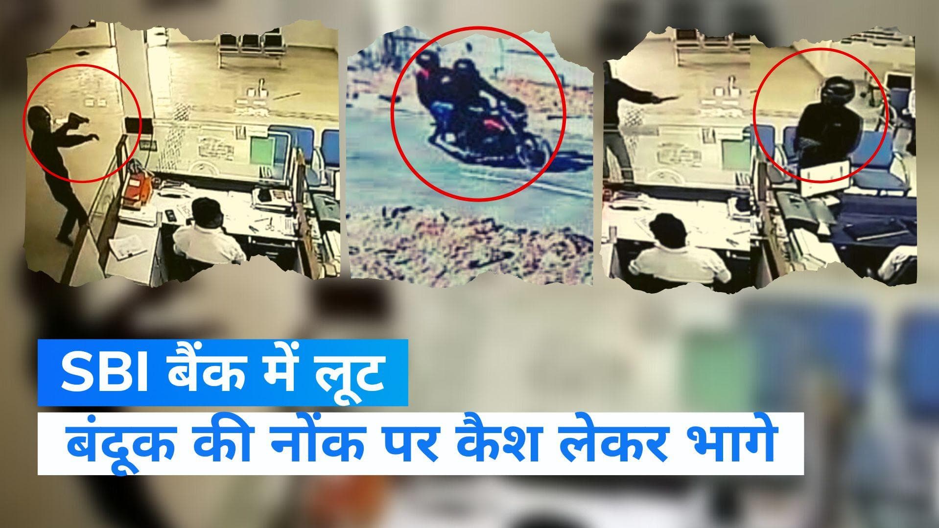 Rajasthan News: पाली में पिस्टल तानकर सिर्फ 50 सेकेंड में लूट लिया SBI बैंक, कैश का बैग लेकर हो गए फरार