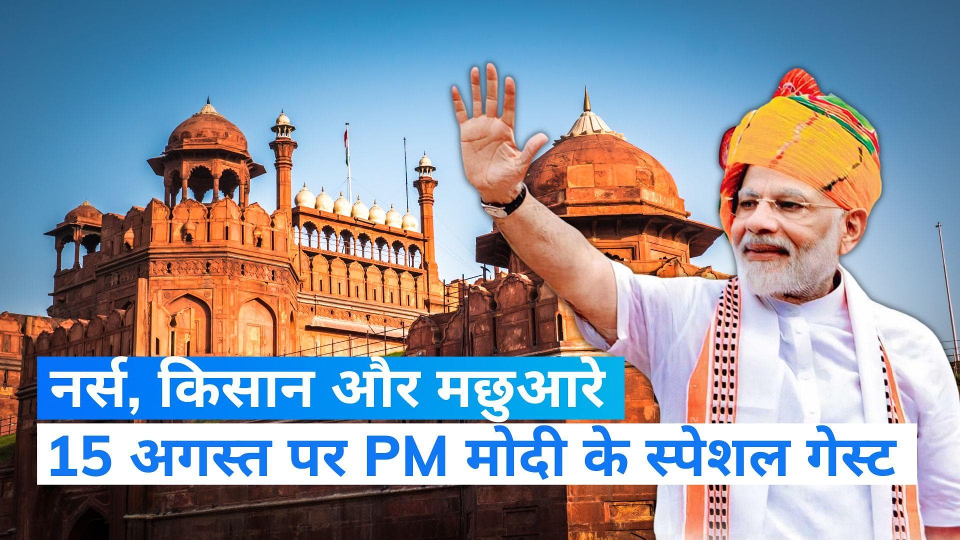 Independence Day Guest: 15 अगस्त को लाल किले से PM के संबोधन में शामिल होंगे ये खास मेहमान, देखें लिस्ट 