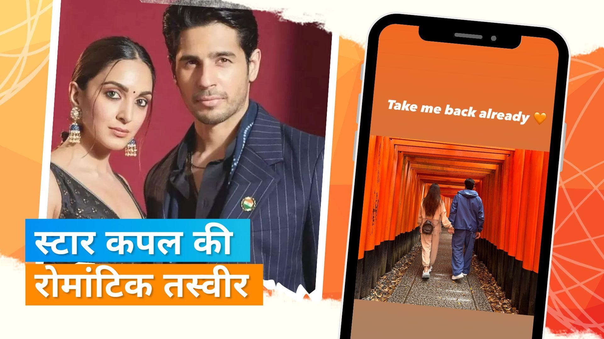 Kiara Advani ने शेयर की जापान ट्रिप की रोमांटिक तस्वीर, Sidharth Malhotra ने कहा- फिर चलेंगे