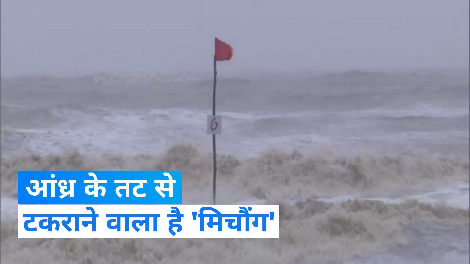 Cyclone Michaung: लैंडफॉल से पहले 9 हजार से ज्यादा लोगों को आंध्र तट से ले जाया गया दूर
