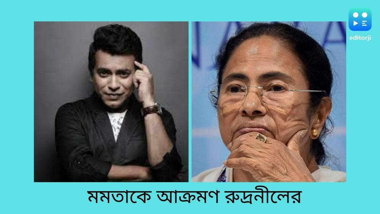 Rudranil attacks Mamata : 'তিনি মানে সব ঠিক...তিনি যদি বলে দেন সাদা হয় কালো' মমতাকে কটাক্ষ রুদ্রনীলের ?