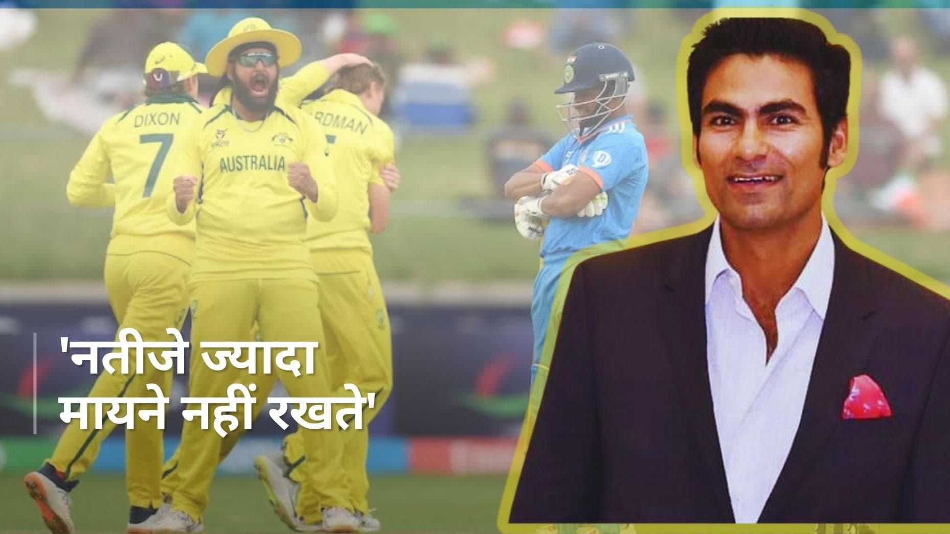 World Cup Final: 'अंडर-19 लेवल पर नतीजे ज्यादा मायने नहीं रखते', मोहम्मद कैफ ने कह डाली बड़ी बात