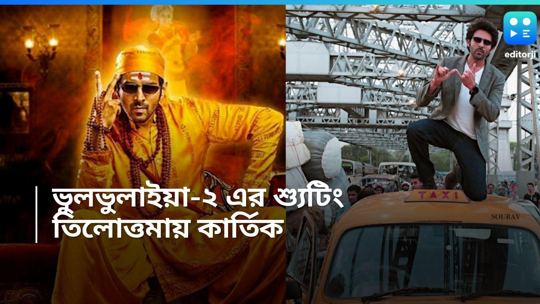 Kartik Aryan: তিলোত্তমায় কার্তিক, মঙ্গল থেকেই কলকাতার অলিতে-গলিতে টিম ভুলভুলাইয়া 