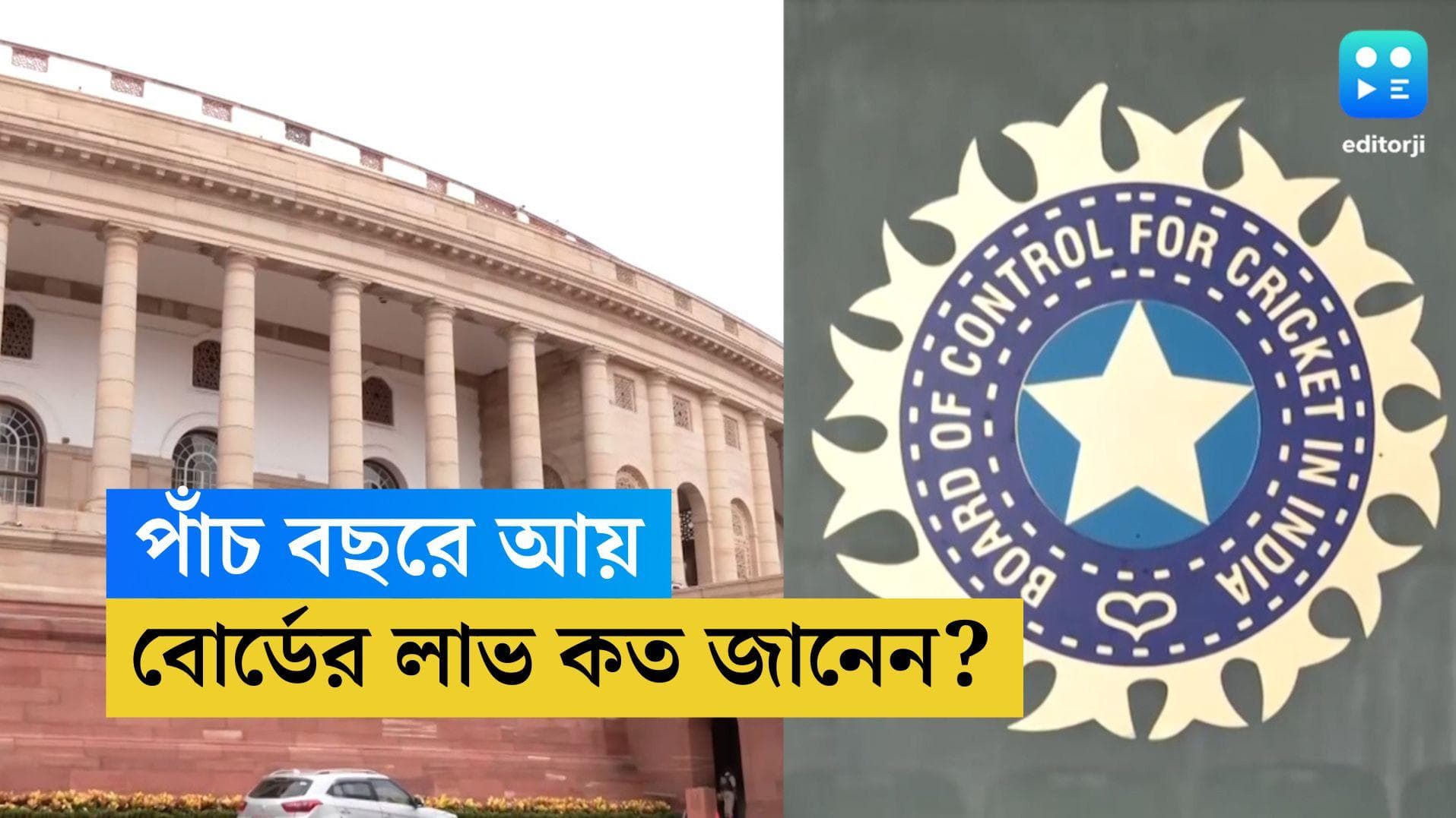 BCCI : বোর্ডের অন্দরে লক্ষ্মীর ভাণ্ডার, গত এক বছরে আয় কত জানেন ?