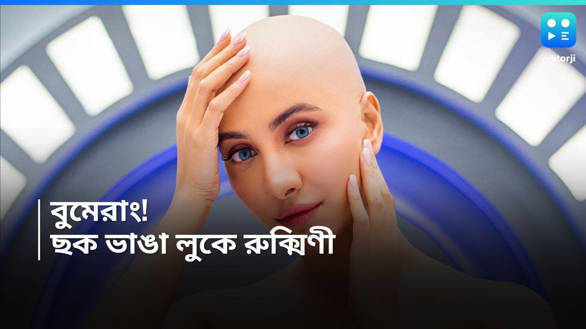 Rukmini Maitra:  ন্যাড়া মাথা অভিনেত্রী রুক্মিনী মৈত্রের ! ছবি দেখে তাজ্জব নেটপাড়া