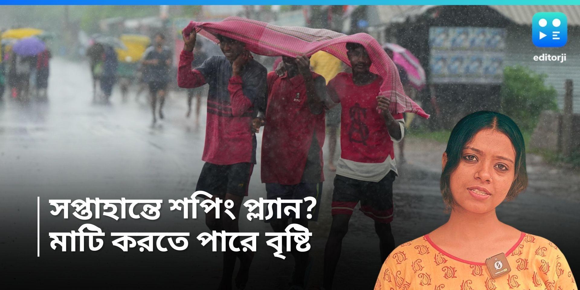 Weather Update: পুজোর আগে দুর্যোগের ঘনঘটা, সপ্তাহান্তে শপিং-এর প্ল্যান রেখেছেন নাকি? 