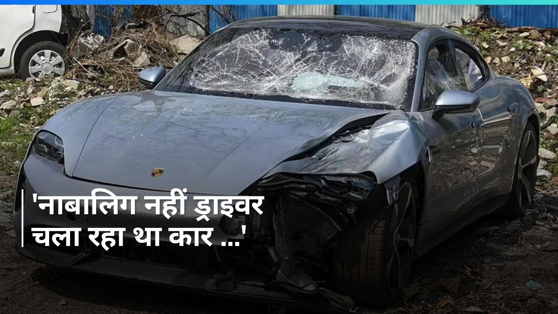 Pune Porsche Crash: 'नाबालिग नहीं ड्राइवर चला रहा था कार ...' पिता और दोस्तों का दावा
