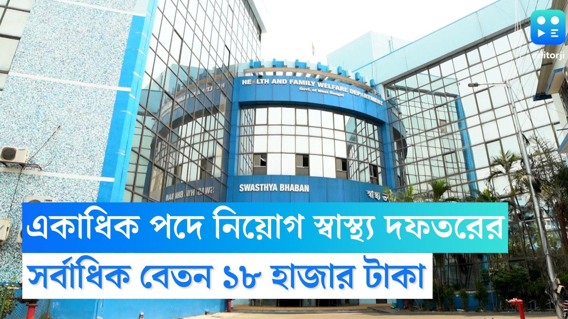 WB Health Recruitment 2022: রাজ্যের স্বাস্থ্য দফতরে নিয়োগের বিজ্ঞপ্তি, জানুন বিশদে 