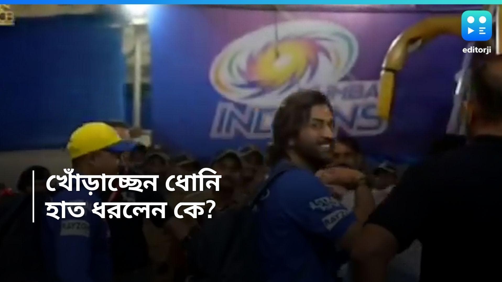 IPL 2024 : খুঁড়িয়ে হাঁটছেন মাহি, হাত বাড়িয়ে দিলেন প্রাক্তন সতীর্থ, ভাইরাল ভিডিয়ো