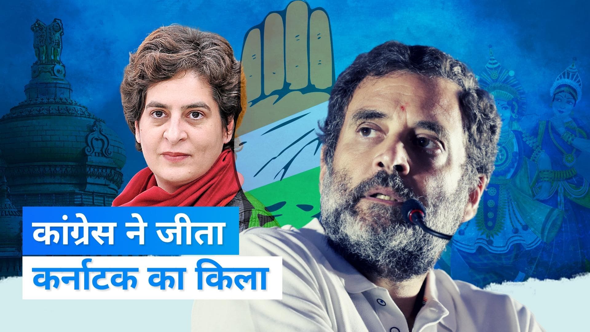 Karnataka Election Result 2023: सत्ता की जंग में दिखे कई सियासी रंग, जनता दिखी कांग्रेस के संग