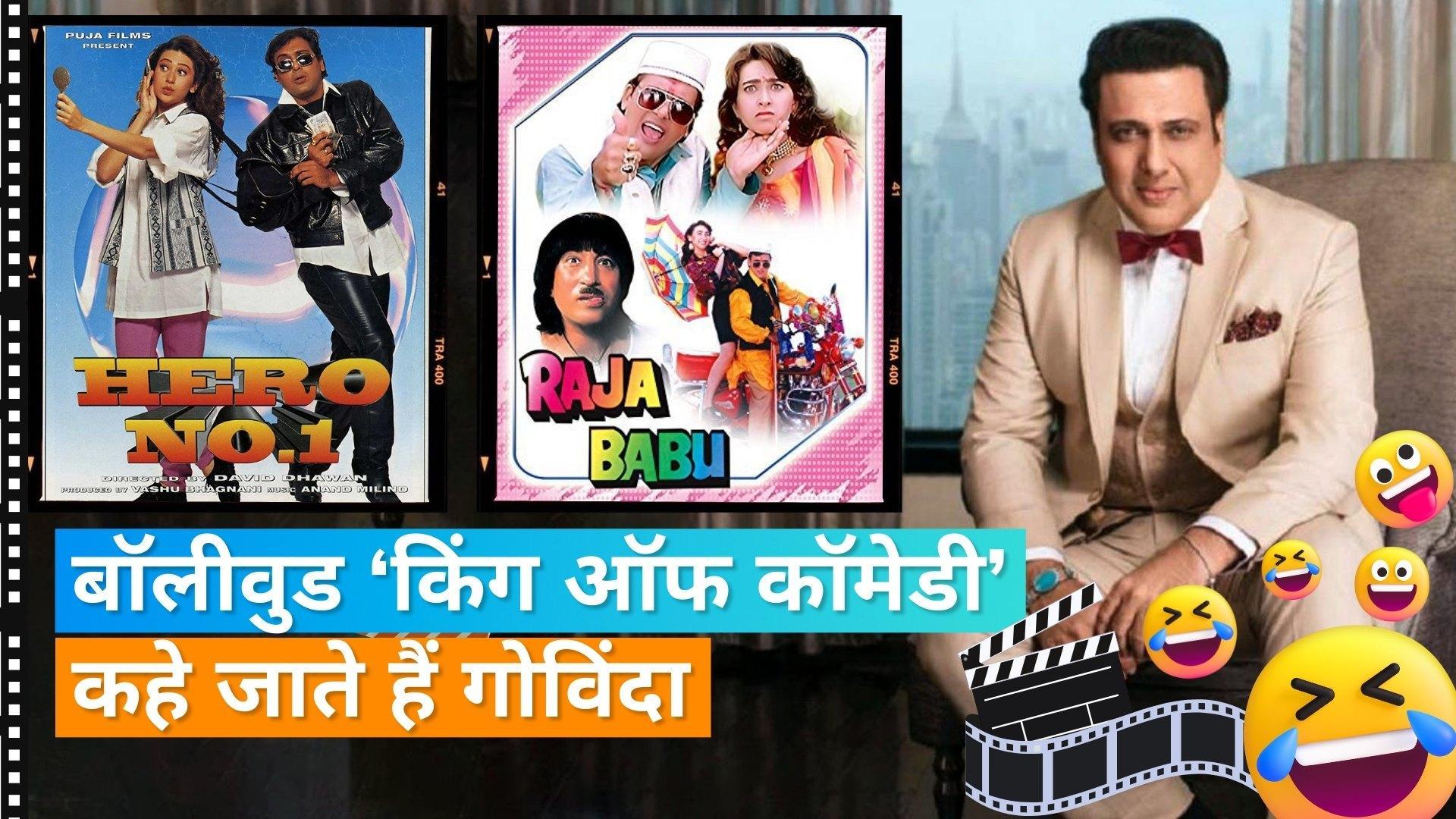 Happy Birthday Govinda: बॉलीवुड की इन पांच फिल्मों से बने गोविंदा कॉमेडी किंग 