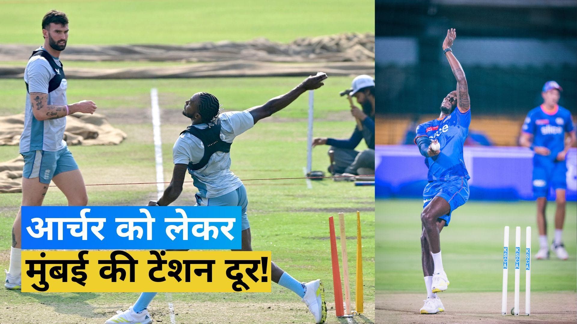 IPL 2023: मुंबई इंडियंस के लिए आई गुड न्यूज, कोहनी की चोट से पूरी तरह उबरे जोफ्रा आर्चर