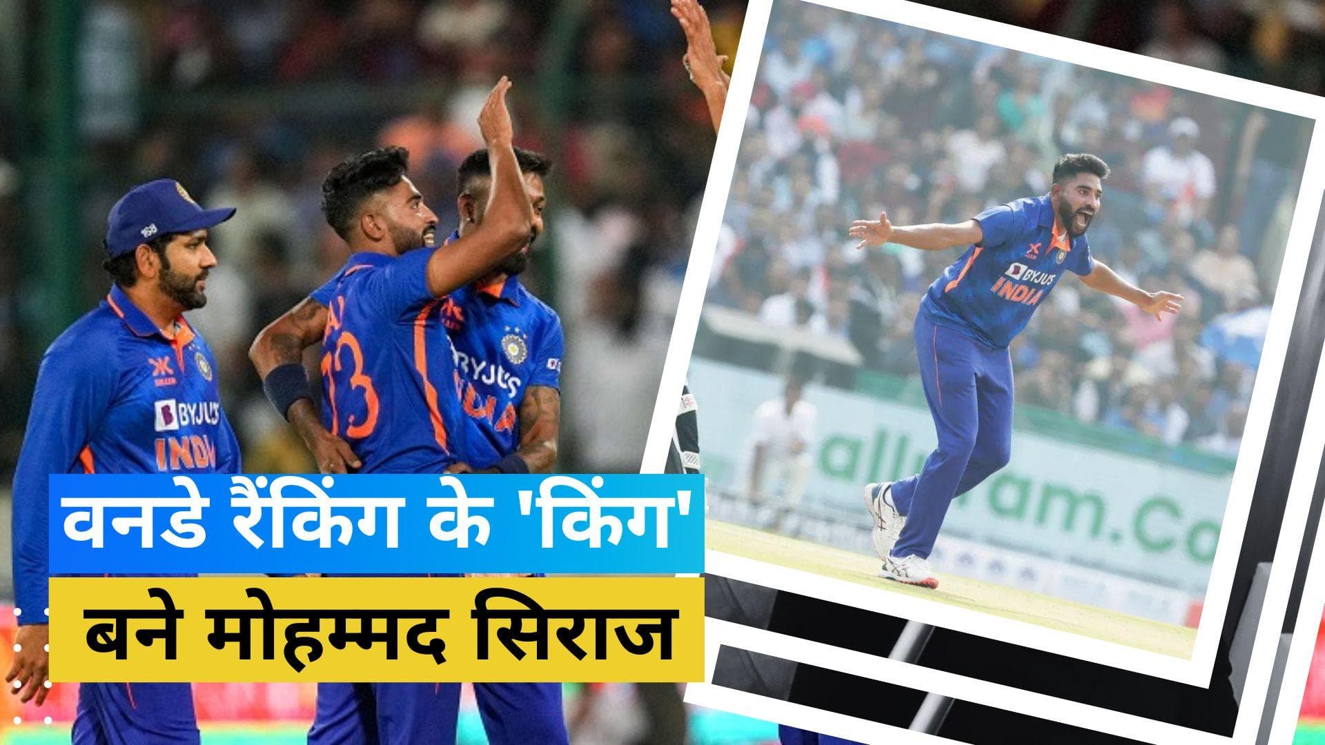 मोहम्मद सिराज को मिला पिछले एक साल के शानदार प्रदर्शन का ईनाम, बने दुनिया के नंबर वन वनडे गेंदबाज