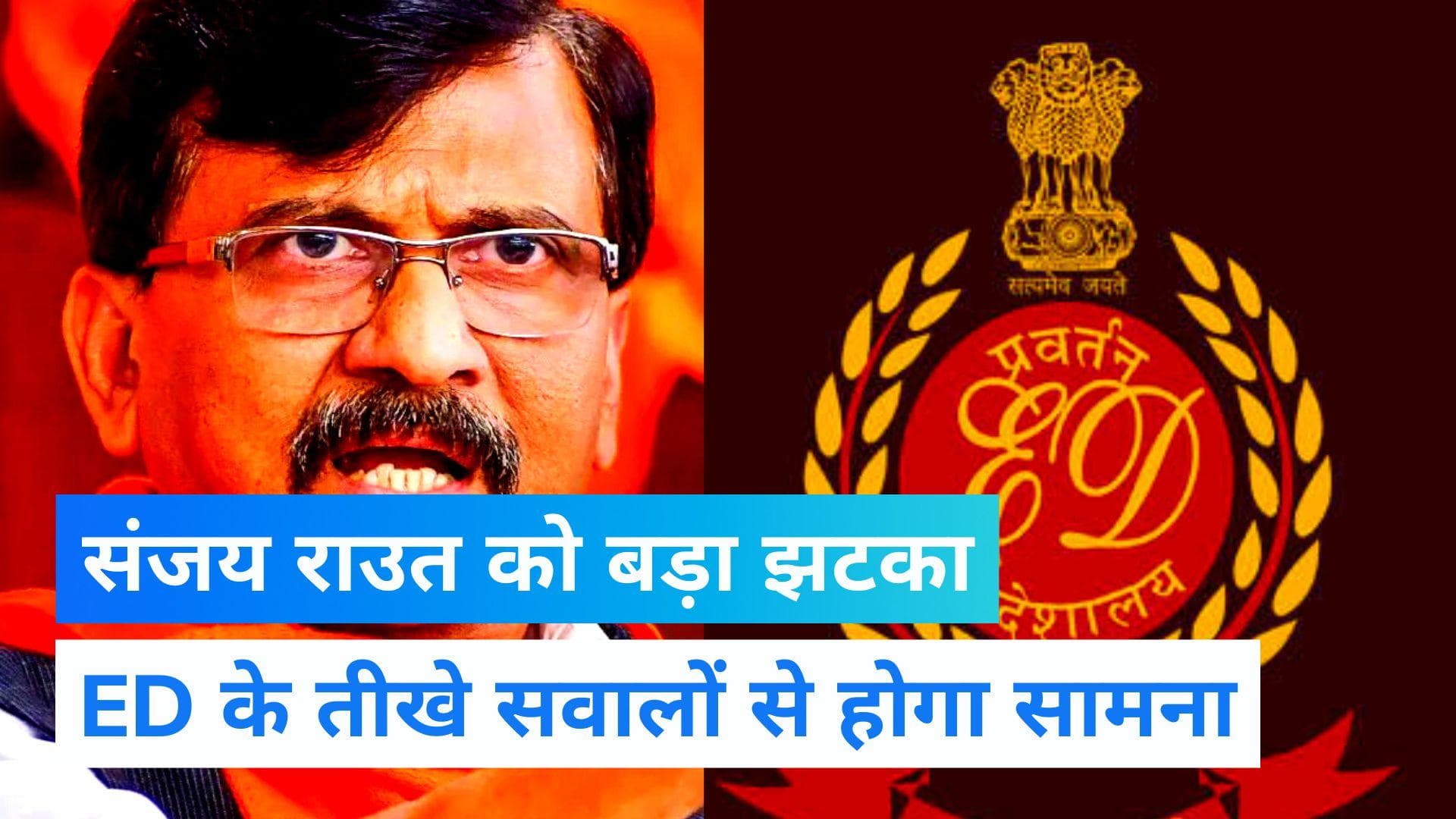 Shivsena नेता Sanjay Raut को बड़ा झटका, 4 अगस्त तक ED की कस्टडी में रहेंगे संजय राउत 