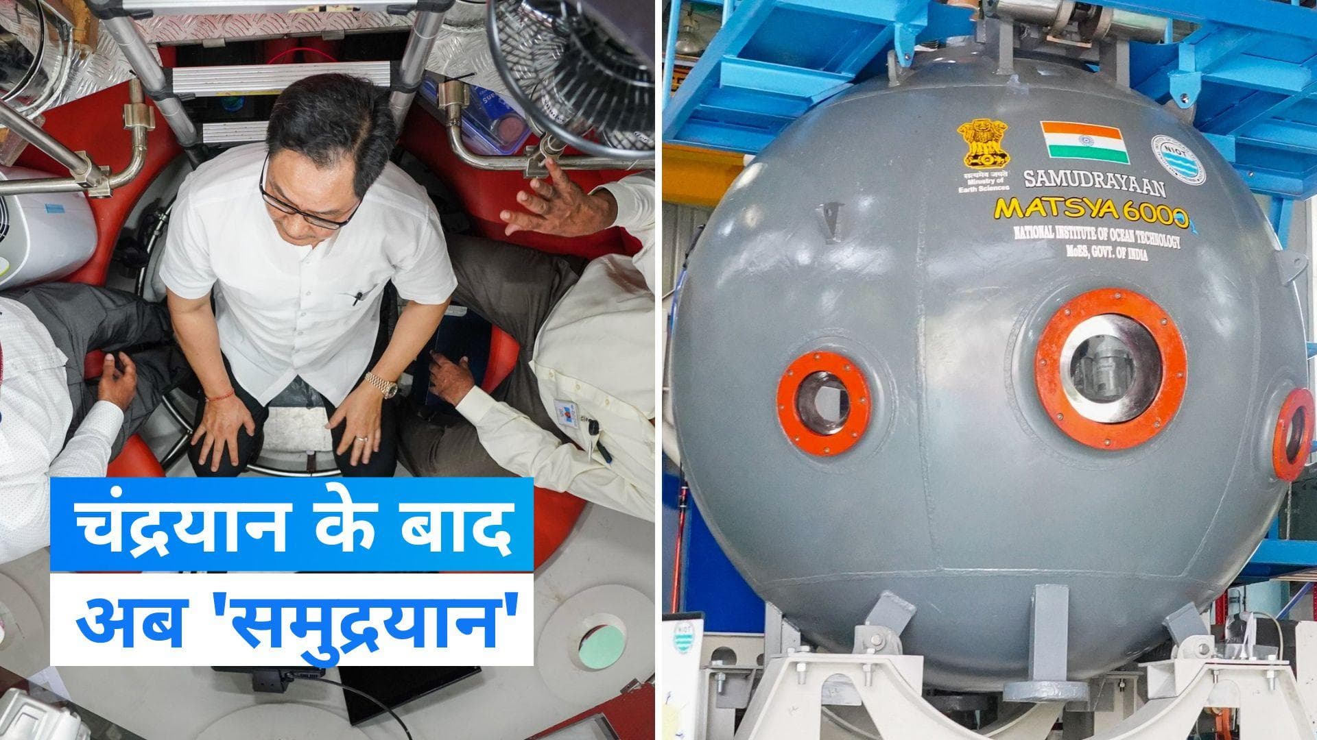 Samudrayaan: चंद्रयान के बाद अब 'समुद्रयान', महासागर की गहराई का पता लगाएगा 'MATSYA 6000' submersible 