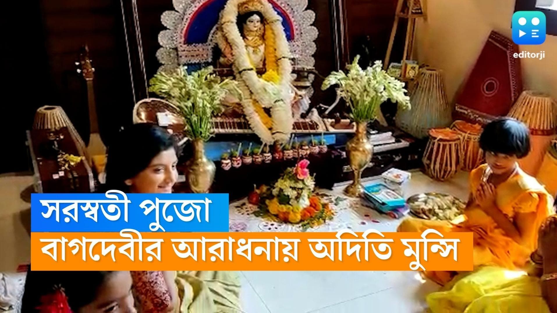 Saraswati Puja 2023 : অদিতি মুন্সির বাড়িতে সরস্বতী পুজো, বাগদেবীর আরাধনায় মেতেছেন শিল্পী