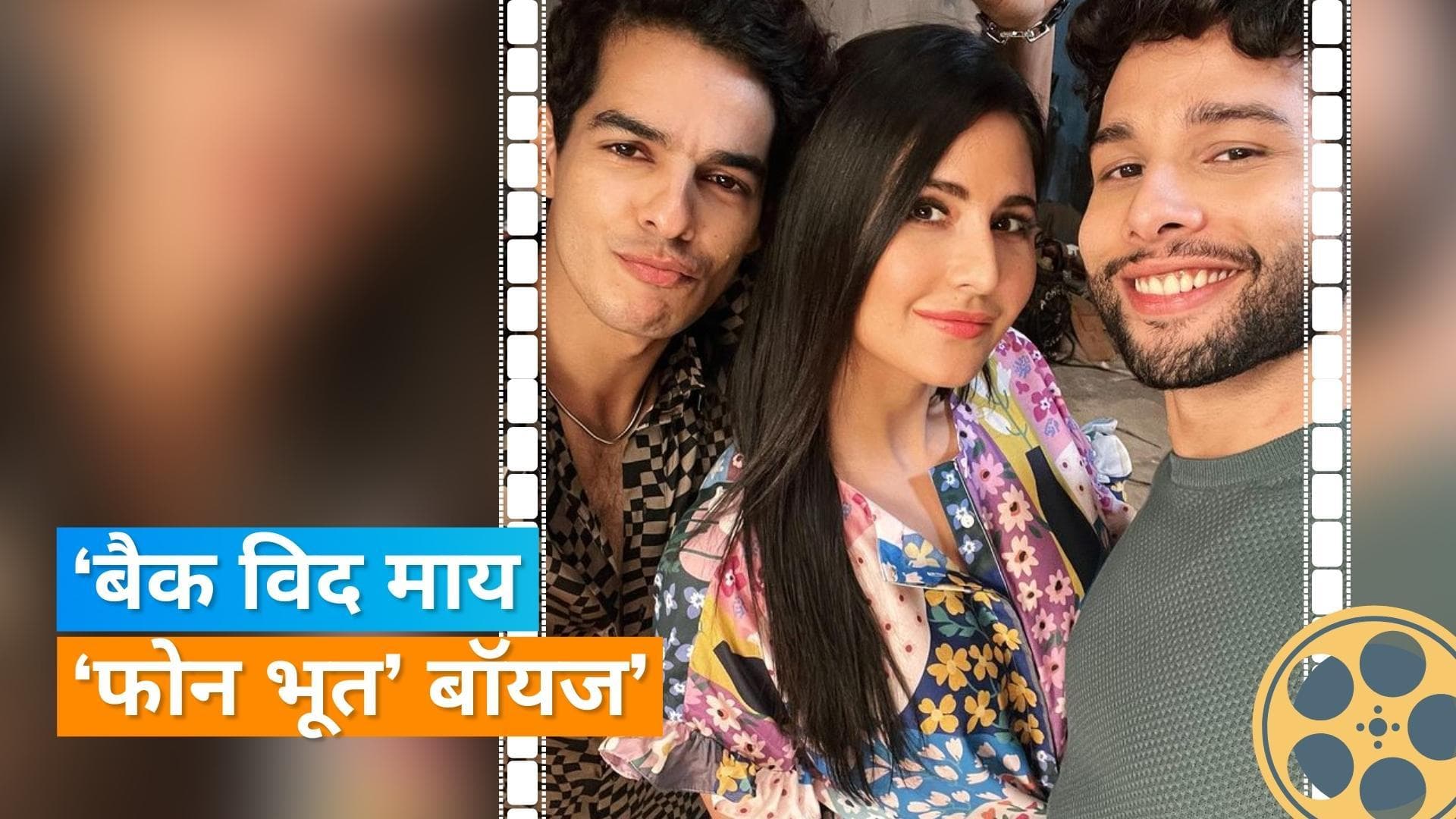 Phone Bhoot: Katrina Kaif का अपने को-स्टार्स के साथ दिखा बिंदास अंदाज, एक्ट्रेस ने शेयर की पोस्ट