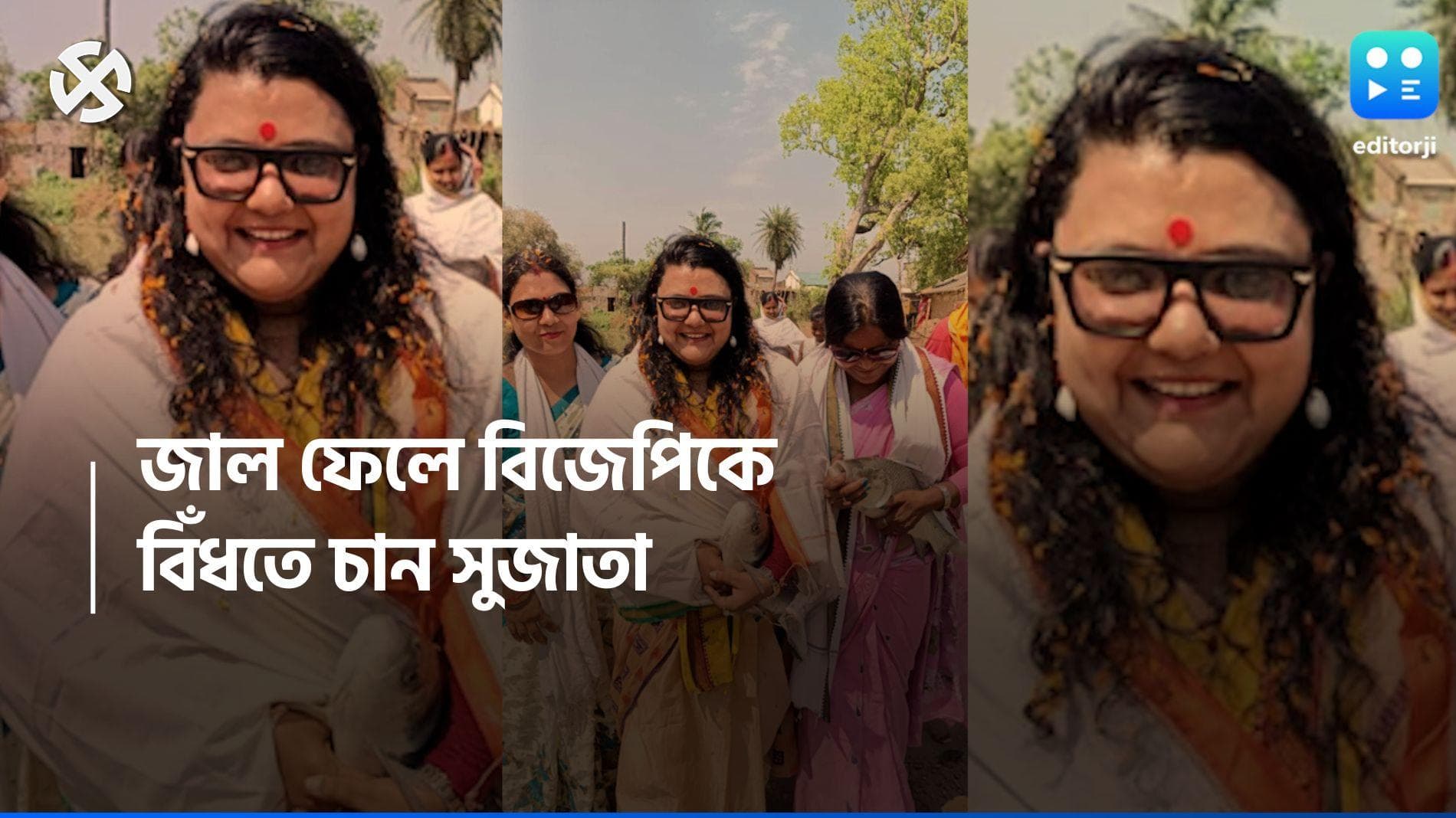 Sujata Mondal: 'দেখুক পাড়া-পড়শিতে, কেমন...', মাছ ধরে বঁড়শিতে বিজেপিকে বিঁধতে হুঁশিয়ারি সুজাতার 