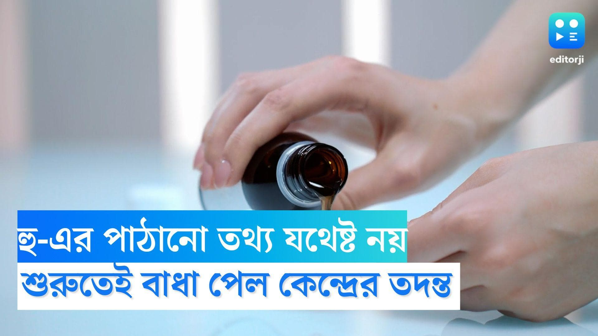 Cough Syrup :  হু-এর পাঠানো তথ্য যথেষ্ট নয় কাশির সিরাপ প্রস্তুতকারী সংস্থাকে দোষী বলার জন্য, জানাল DCGi