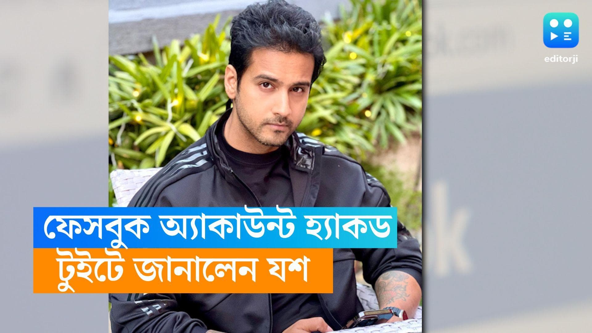 Yash Dasgupta's FB account : যশ দাশগুপ্তর ফেসবুক অ্যাকাউন্ট 'হ্যাকড', টুইট করে জানালেন অভিনেতা